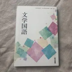 文学国語 高校教科書 東京書籍
