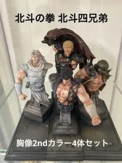 北斗の拳 北斗四兄弟 胸像 フィギュア2ndカラー4体セット 北斗の拳 胸像 ノンスケール半身像 北斗四兄弟セット 2ndカラー