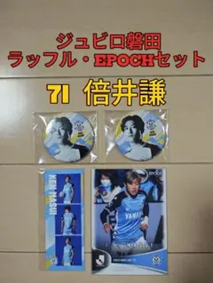 ジュビロ磐田ラッフルくじ2025・EPOCH2025カードセット【７１倍井謙】
