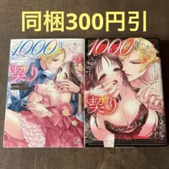 1000年に一度の契り～不能王子は私にだけ絶倫です～(上下)