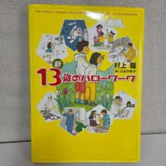 新13歳のハローワーク 村上龍 はまのゆか イラスト付き 職業ガイドブック 進路
