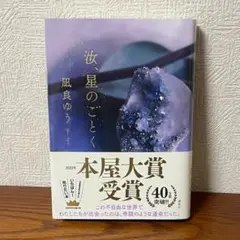 汝、星のごと　 凪良ゆう　2023年本屋大賞受賞