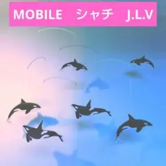 シャチ　オルカ mobile ６頭＊ モビール 知育玩具