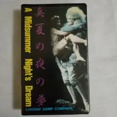 VHS ビデオ「真夏の夜の夢」 リンゼイケンプ カンパニー