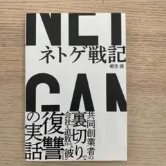 ネトゲ戦記　暇空茜