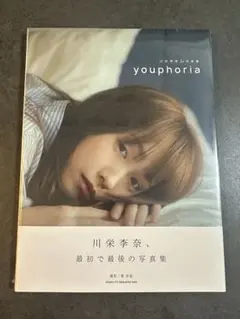 川栄李奈 写真集