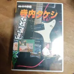 エレキの神様 寺内タケシ 奏法集 DVD VOL.1〜VOL.3全3巻セット