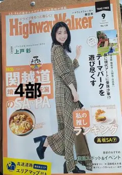 上戸彩さんハイウェイウォーカー9月号