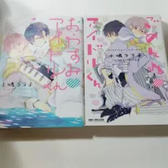 おやすみアイドルくん 全巻セット