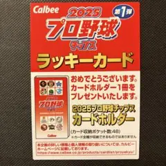 2025プロ野球チップス　第1弾　ラッキーカード