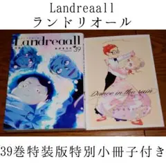 【特装版 特別小冊子付】Landreaall ランドリオール 39巻 おがきちか