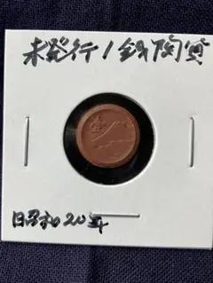 2025年最新】1銭陶貨の人気アイテム - メルカリ