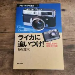 ライカに追いつけ! Classic Camera