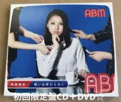 ★阿部真央『戦いは終わらない』初回限定盤CD＋DVD45分収録☆美品☆アルバム