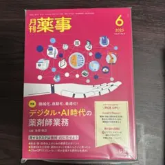 【裁断済み】月刊薬事 2025年6月号