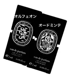 ディプティック香水 オードパルファン オードミンテ オルフェオン 各2ml