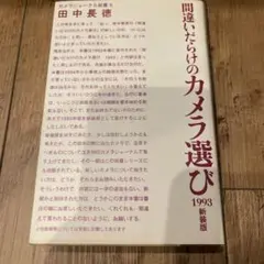 間違いだらけのカメラ選び 1993
