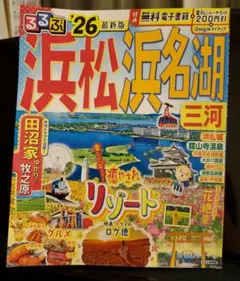 るるぶ浜松 浜名湖 三河'26