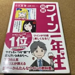 図解 ワイン一年生