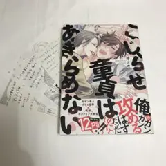 【中古本】こじらせ童貞はあきらめない　各特典ペーパー付