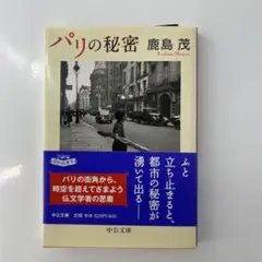 パリの秘密 鹿島茂著 中公文庫