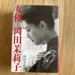 女優 岡田茉莉子　岡田茉莉子自伝