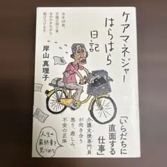 ケアマネジャーはらはら日記 当年68歳、介護の困り事、おののきながら駆けつけます