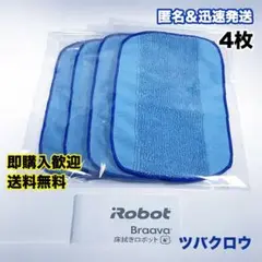 iRobot ブラーバ ウェットクロス4枚 互換セット