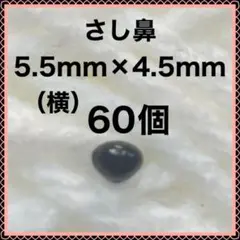 動物の鼻　三角鼻　アニマルノーズ　さし鼻　さし目　黒　5.5×4.5㍉ 約60個