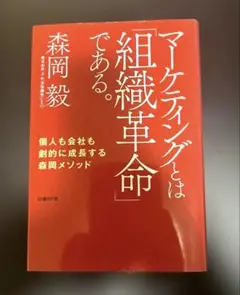 マーケティングとは「組織革命」である。 個人も会社も劇的に成長する森岡メソッド