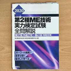 第2種ME技術実力検定試験全問解説【37回~41回】