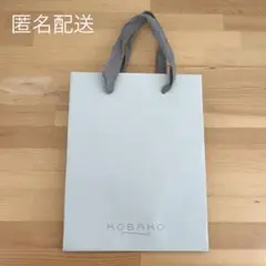 KOBAKO コバコ 紙袋 ショップ袋 グレー 新品未使用