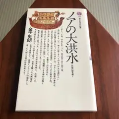 ノアの大洪水 伝説の謎を解く 金子史朗 講談社現代文庫