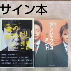 【値下げ】アンジャッシュ 児嶋一哉 サイン本2冊