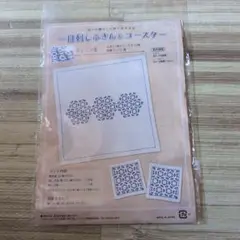 刺し子作成キット 一目刺しふきん＆コースター