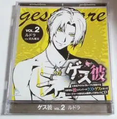 ゲス彼 VOL.2 ルドラ　田丸篤志