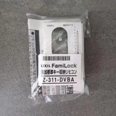 LIXIL 玄関用リモコン　ファミロック用　セット 新品未使用　未開封 LIXIL・トステム FamiLock標準キー収納リモコン 玄関ドア部品 [Z