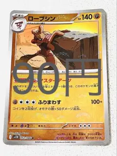 【SV11BW】ローブシン モンボミラー 残り1枚 【ポケカ まとめ買い】