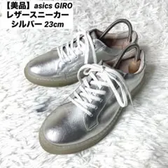 【美品】asics walkingGIRO レザースニーカー シルバー 23cm
