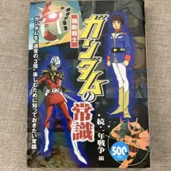 機動戦士ガンダムの常識 続・一年戦争編
