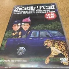 ジャンブル・リベンジ DVD
