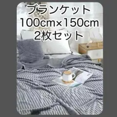 100cm×150cm ブランケット　膝掛け　グレー　2枚セット