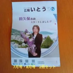 ◆7月号・8月号セット◆翌日までに発送◆広報いとう　田久保市長
