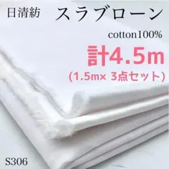 S306　0805-22　日清紡　スラブローン　1.5ｍ×3点セット　オフ白　綿