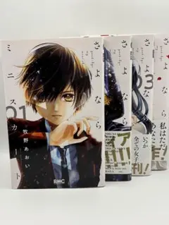 さよならミニスカート 1～4巻 全巻