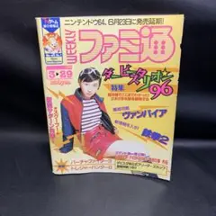 ファミ通 No. 380 ダービースタリオン96特集