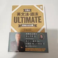 書き込みなし 竹岡の英文法・語法ULTIMATE 究極の600題