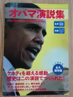 オバマ演説集 生演説CD付き