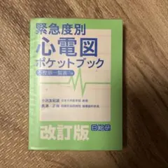 緊急度別心電図ポケットブック 改訂版