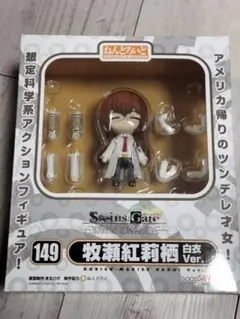 ねんどろいど149牧瀬紅莉栖　白衣ver. ねんどろいど 牧瀬紅莉栖 白衣Ver.